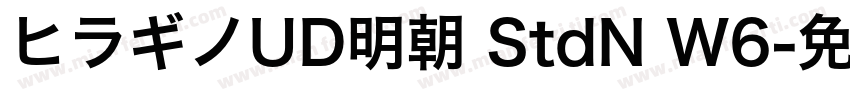 ヒラギノUD明朝 StdN W6字体转换